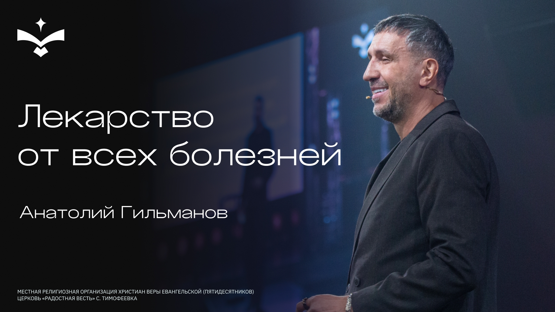 Лекарство от всех болезней | Анатолий Гильманов | церковь Радостная весть г. Тольятти