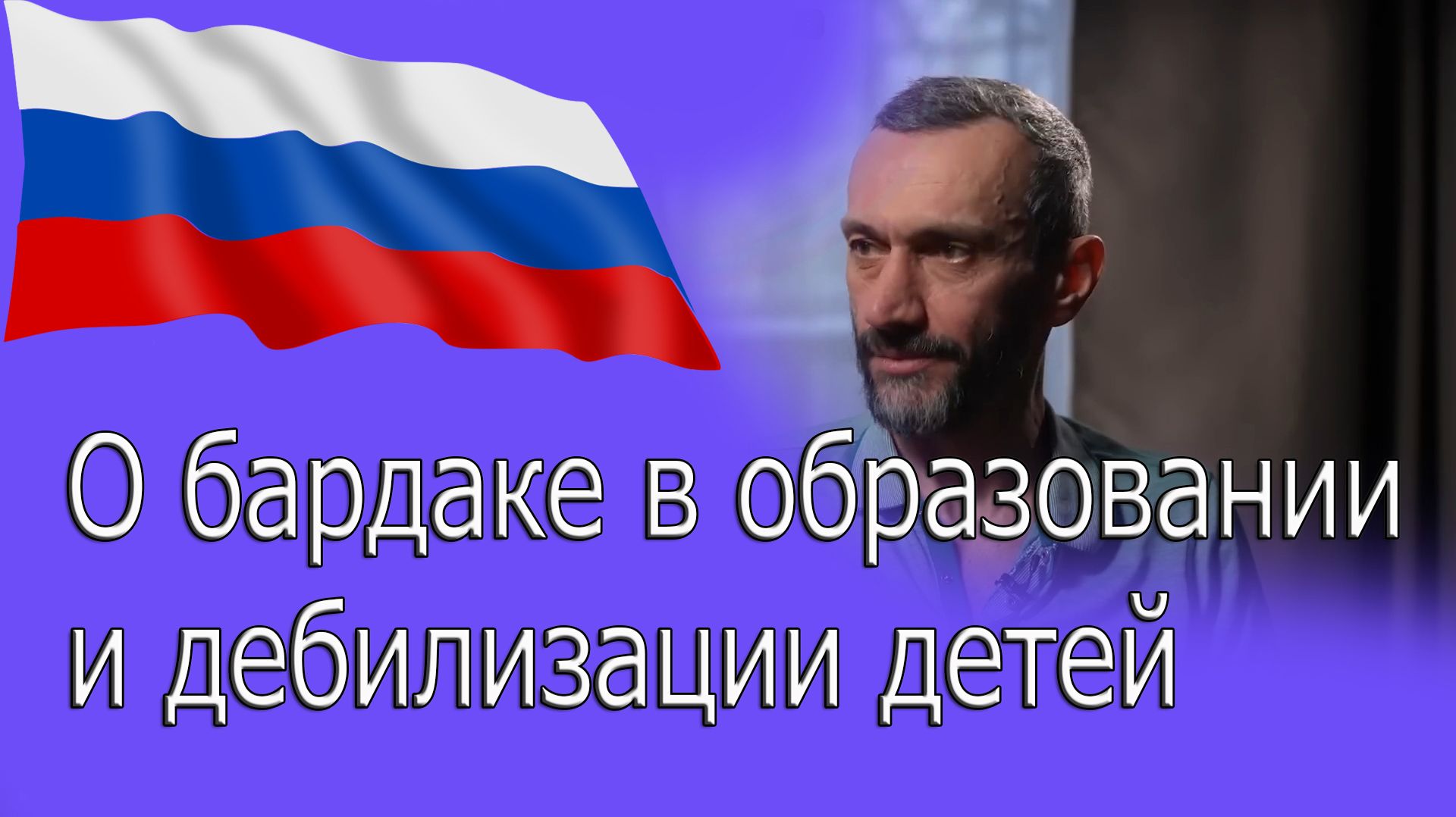 Алексей Савватеев — о войне со смартфонами, бардаке в образовании и дебилизации детей