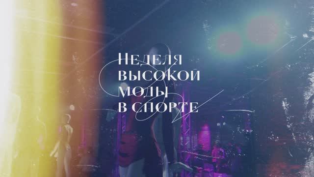 Неделя Высокой Моды в Спорте 2025 - Имиджевое видео_2