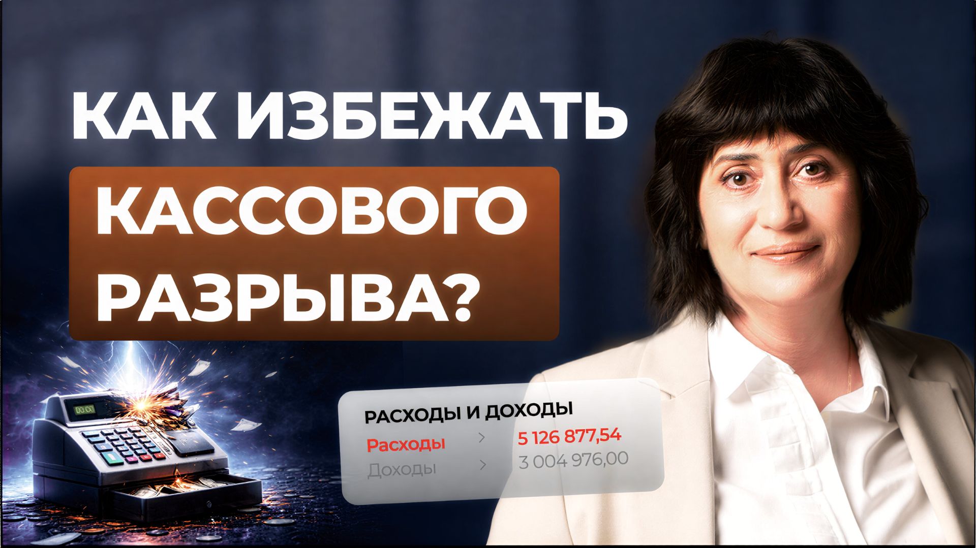 Причины, которые ведут к кассовому разрыву. Как избежать нехватки денег в бизнесе?