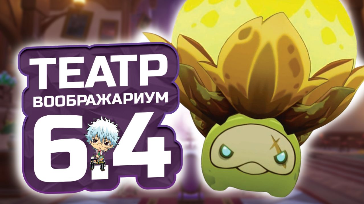 НОВЫЙ ТЕАТР ПАТЧА 6.4! 🎭 Как пройти Театр и не сгореть? Подробный гайд | Genshin Impact