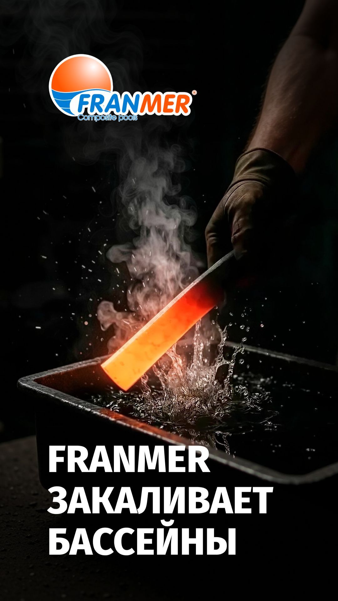FRANMER закаливает бассейны