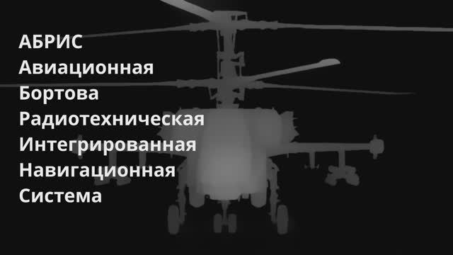 Изготовление АБРИС для КА-50