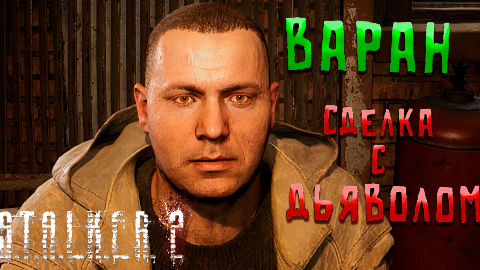 S.T.A.L.K.E.R. 2 СДЕЛКА С ДЬЯВОЛОМ