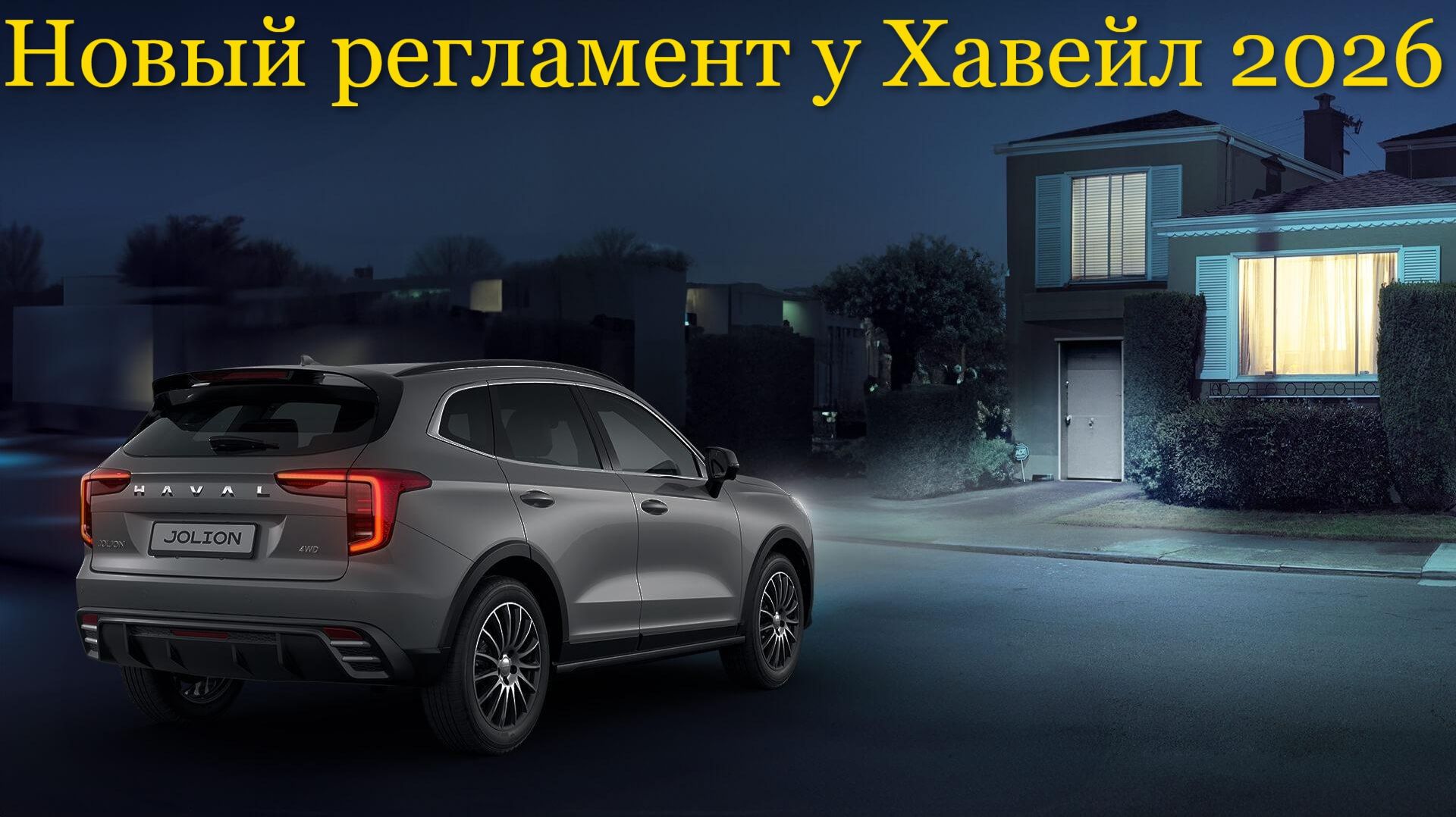 Изменения графика планового технического обслуживания у Хавейл