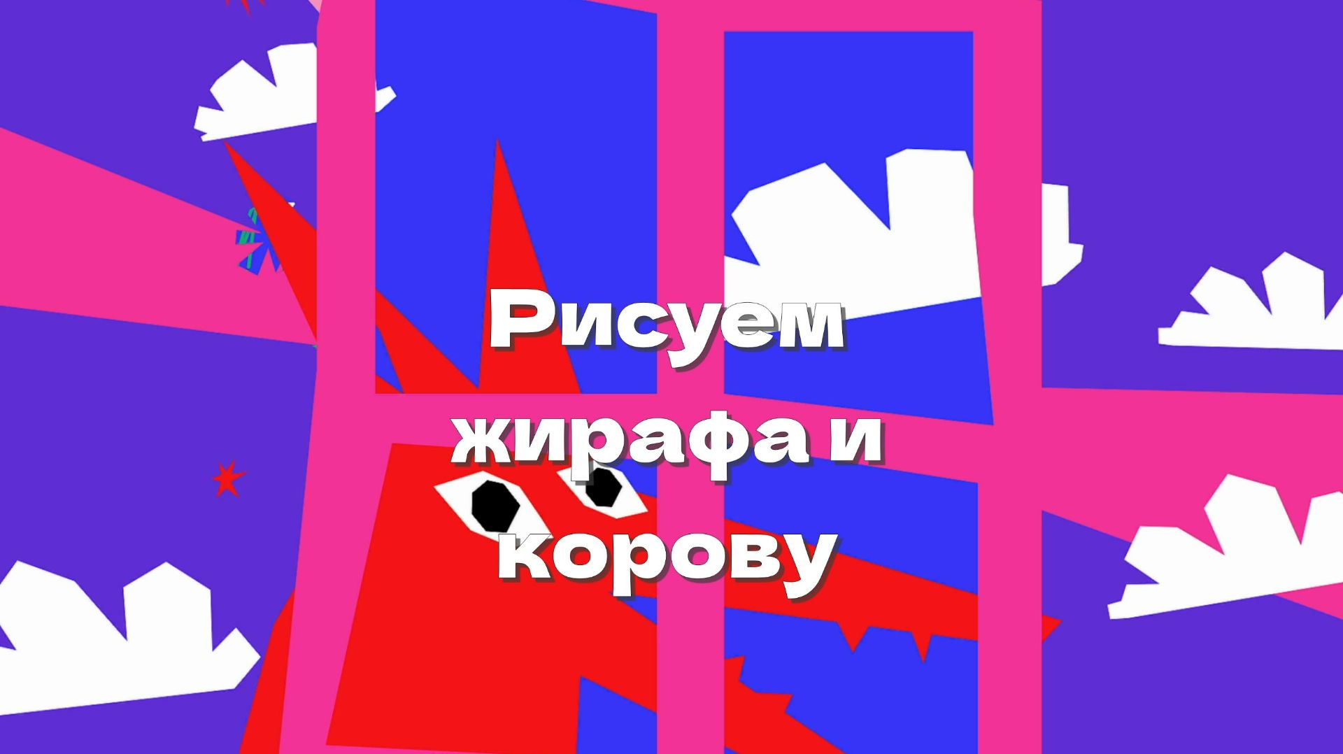 Рисуем жирафа и корову