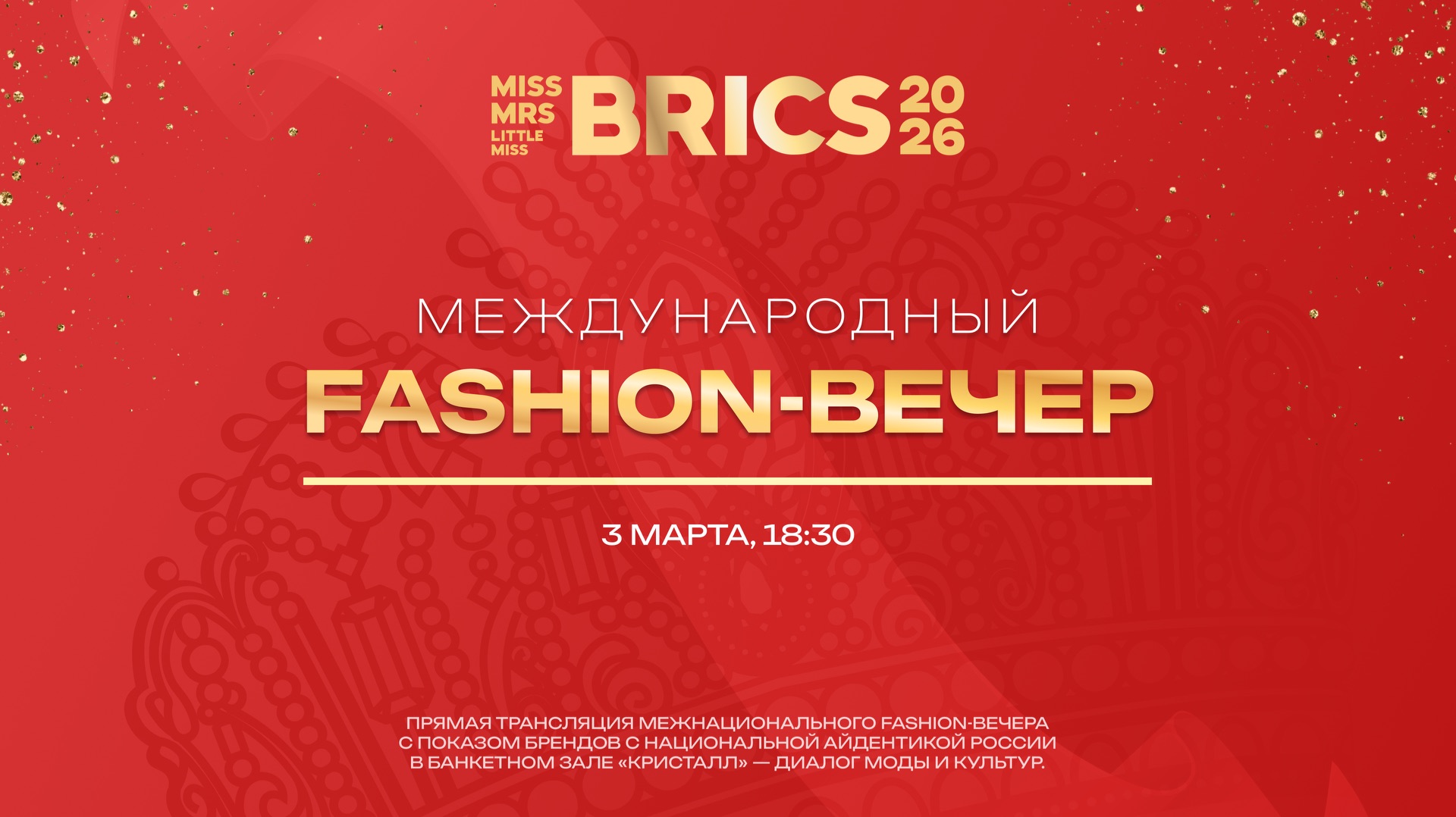 Международный Fashion-вечер в рамках конкурса красоты БРИКС 2026