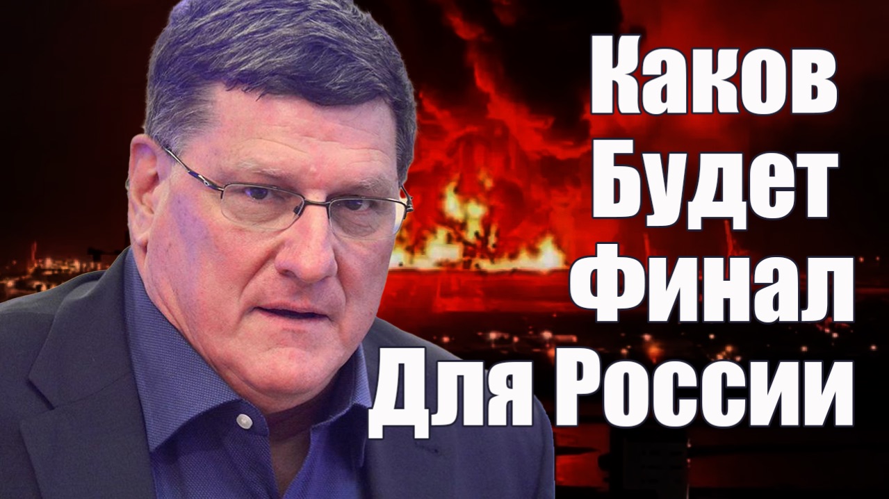 Каков Будет Финал Для России • Скотт Риттер