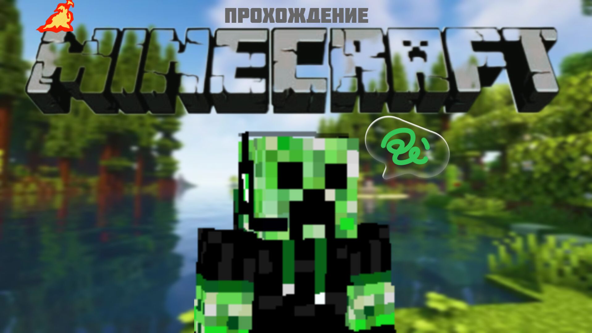 Прохождение майнкрафт #5 конец