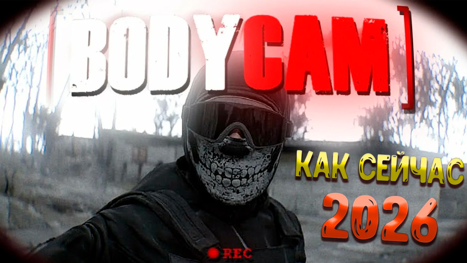 Bodycam посмотрим что тут в 20026