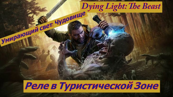 Умирающий свет: Чудовище Реле в Туристической Зоне