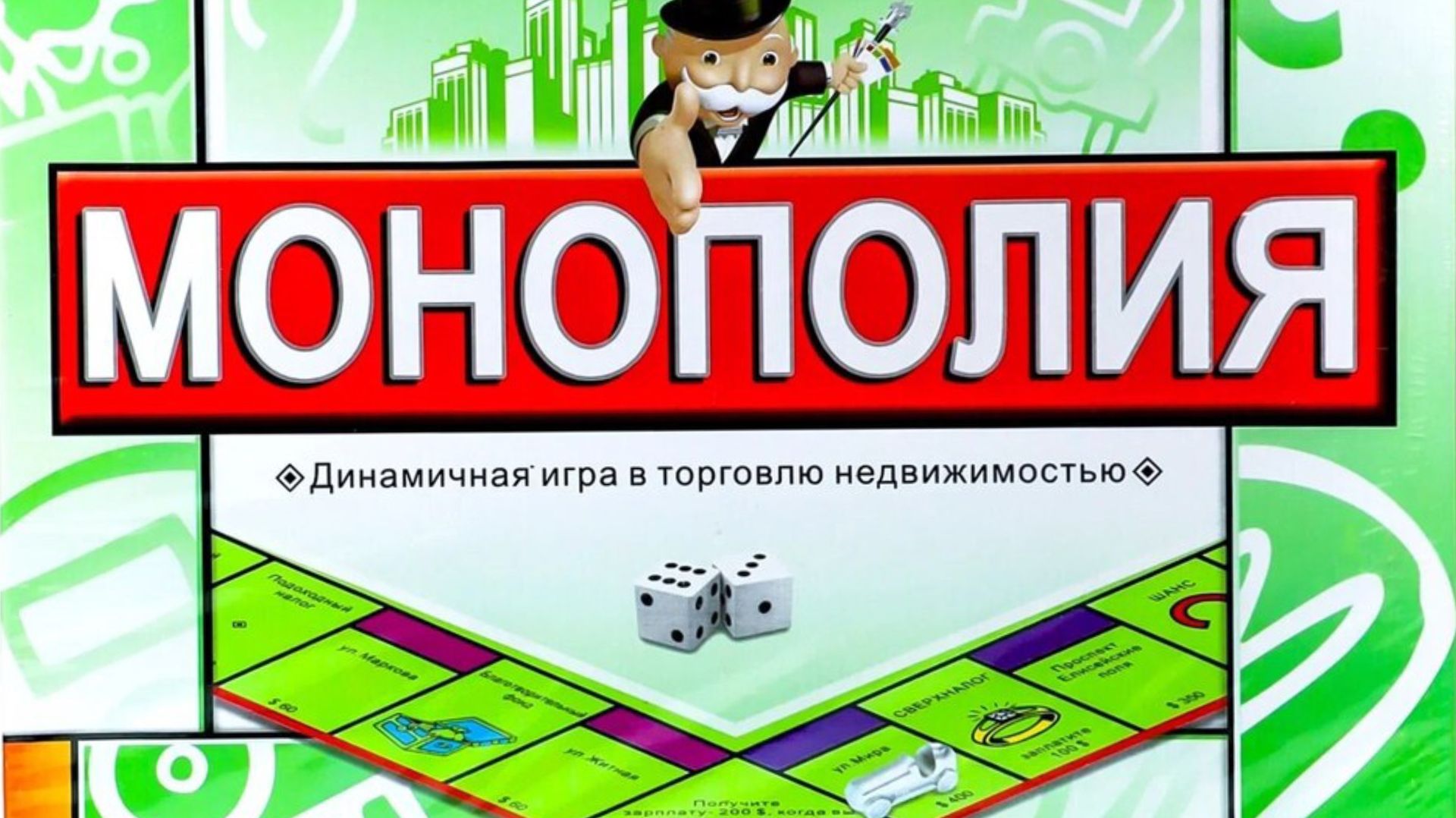 Монополия 4 часть!(играем на интерес)