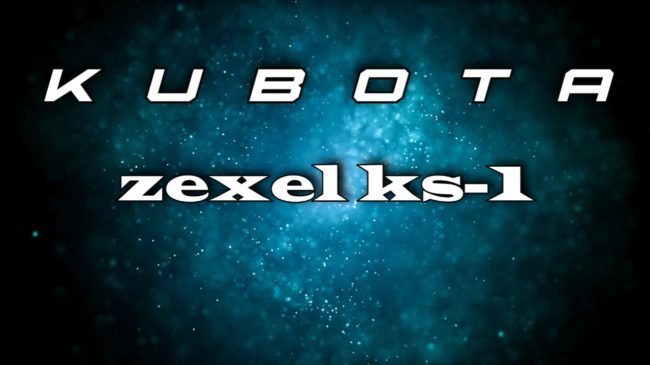 Кубота. Zexel KS-1