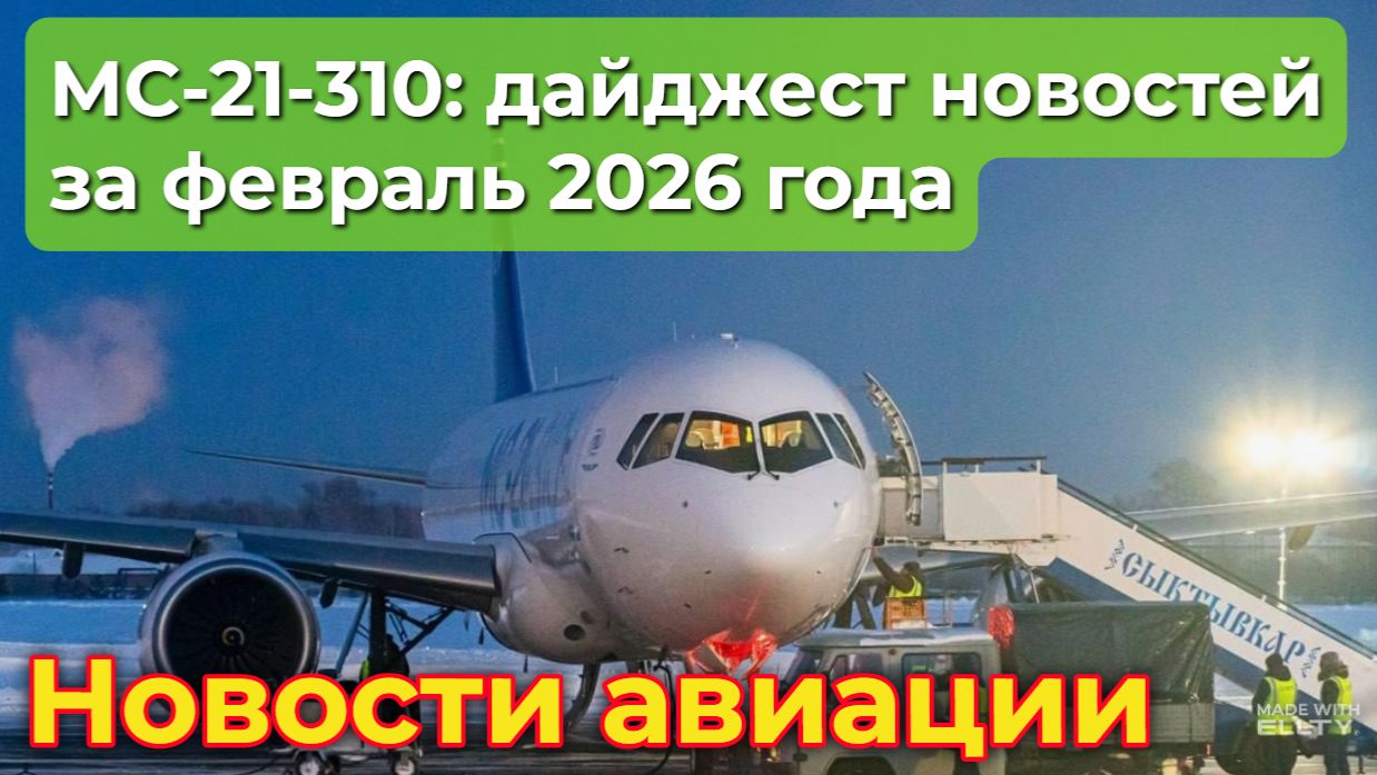МС-21-310: обзор основных новостей проекта за февраль 2026 года