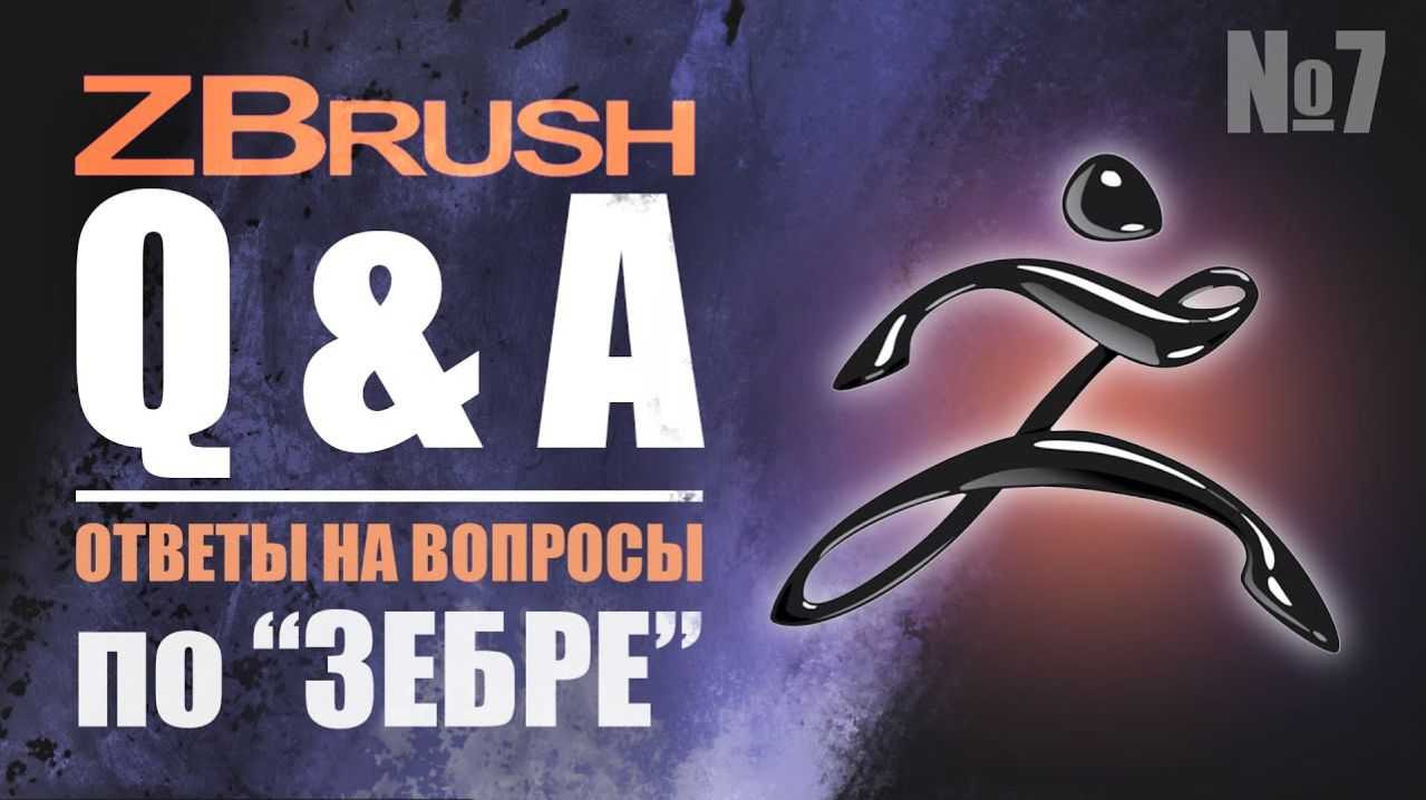 ZBrush Q&A - ОТВЕТЫ НА ВОПРОСЫ ПО _Зебре_ №7  #zbrush #gamedev #3dgamedevtutorial
