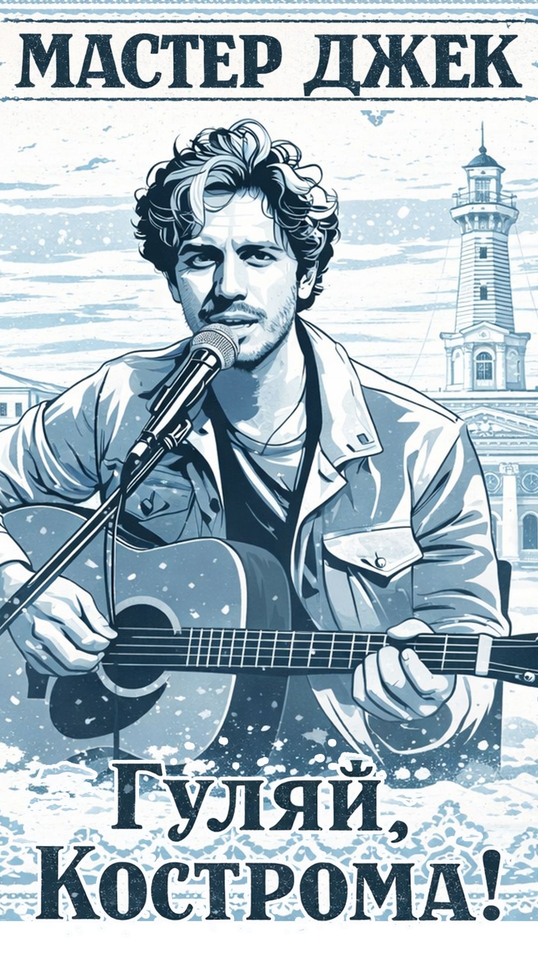 Гуляй, Кострома!