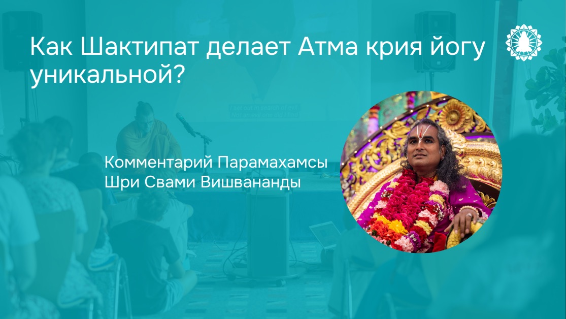 Как Шактипат делает Атма крия йогу уникальной?