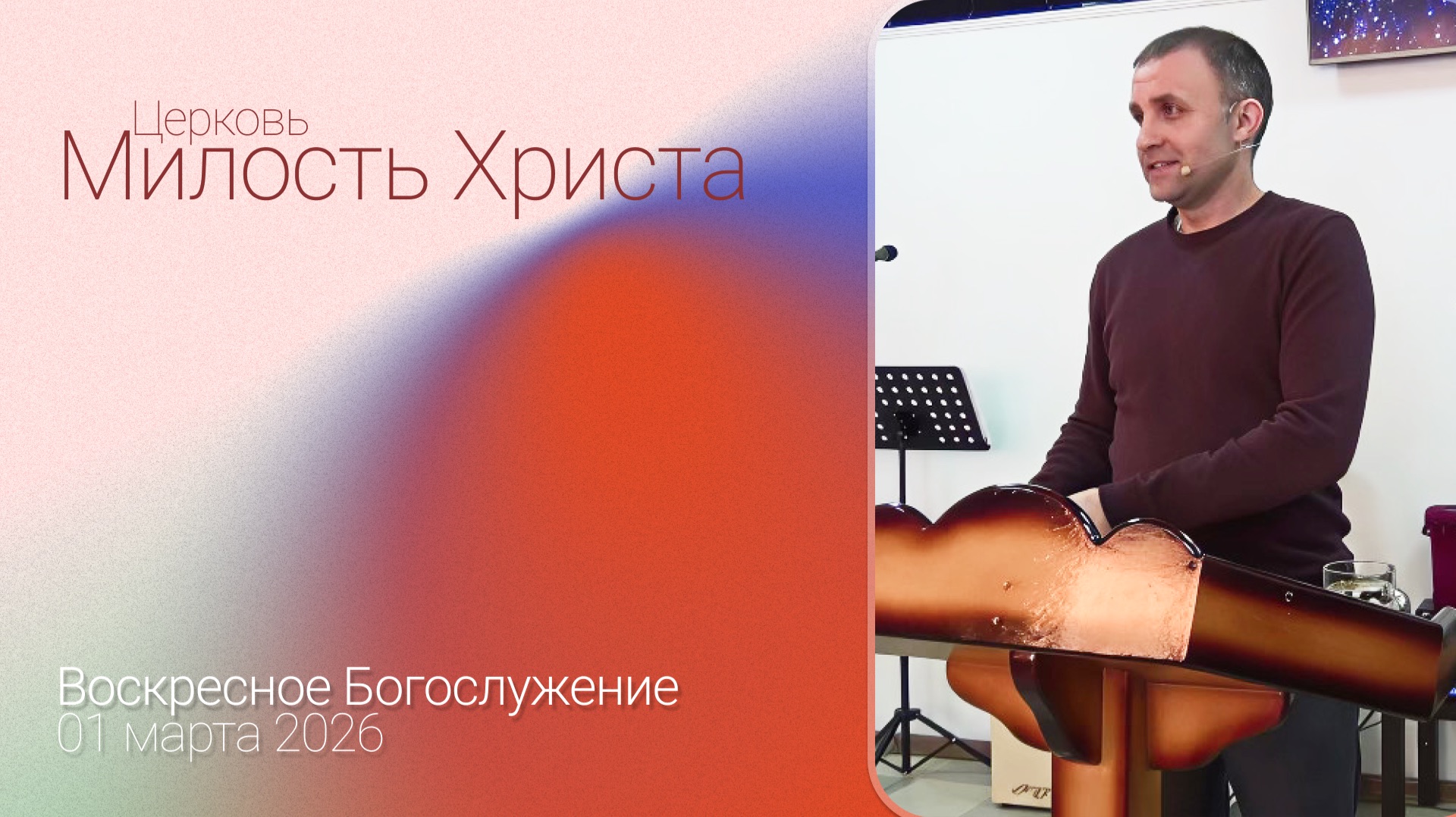 ВОСКРЕСЕНОЕ БОГОСЛУЖЕНИЕ / 01 марта 2026г. /