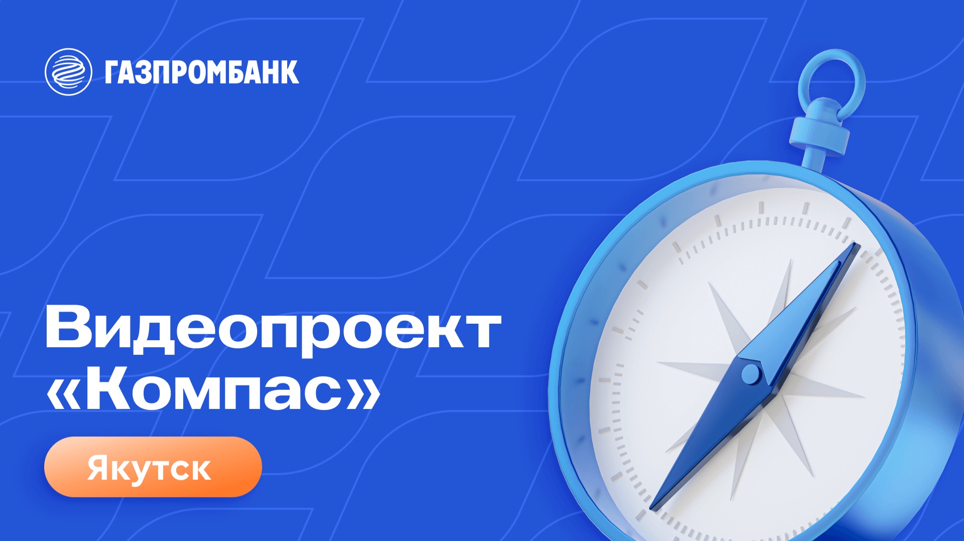 Видеопроект «Компас». Якутск