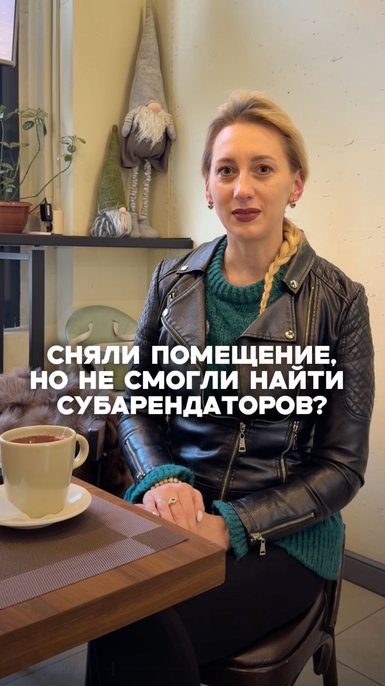 Сняли помещение для сдачи в субаренду, но так и не смогли его заселить арендаторами?