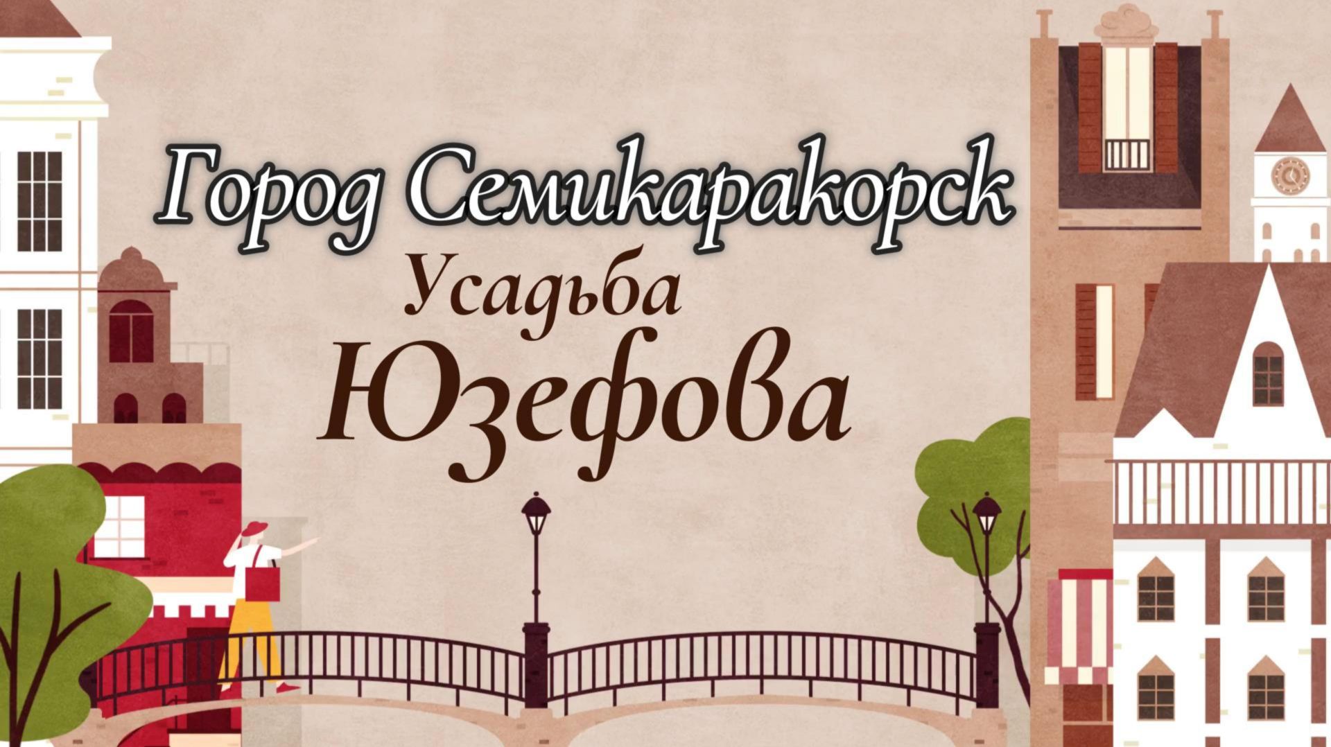Семикаракорск, Усадьба Юзефова