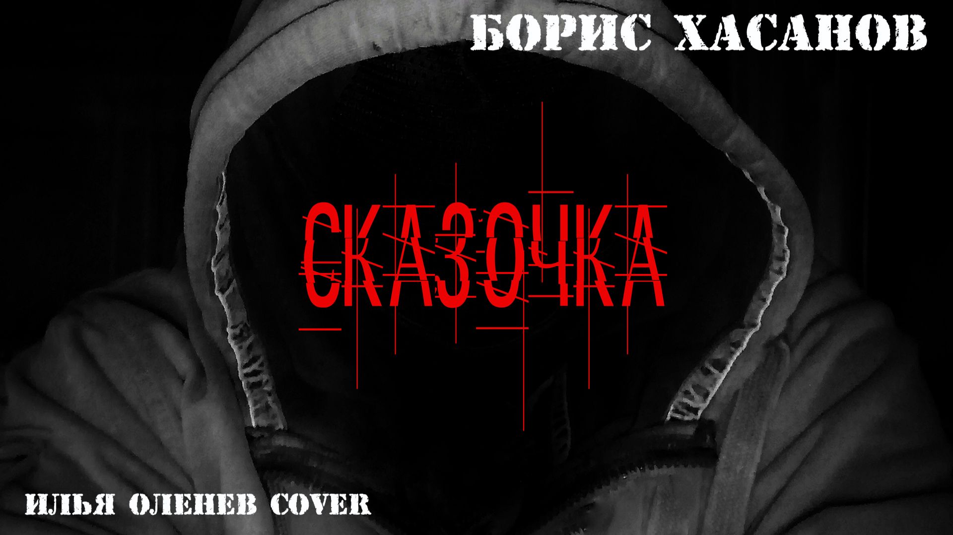 Борис Хасанов - Сказочка (Илья Оленев Cover)
