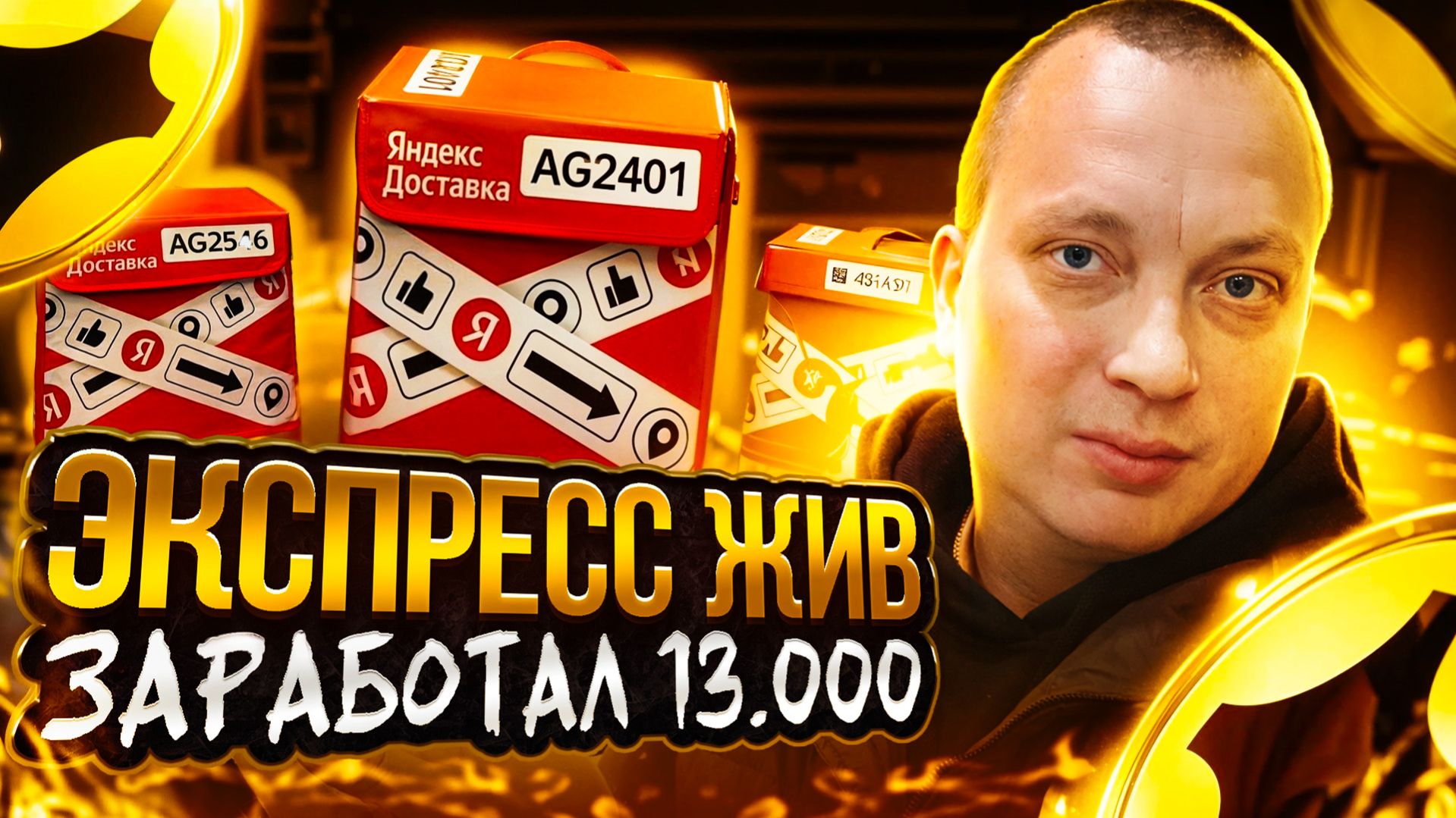 Экспресс жив — заработал 13 000