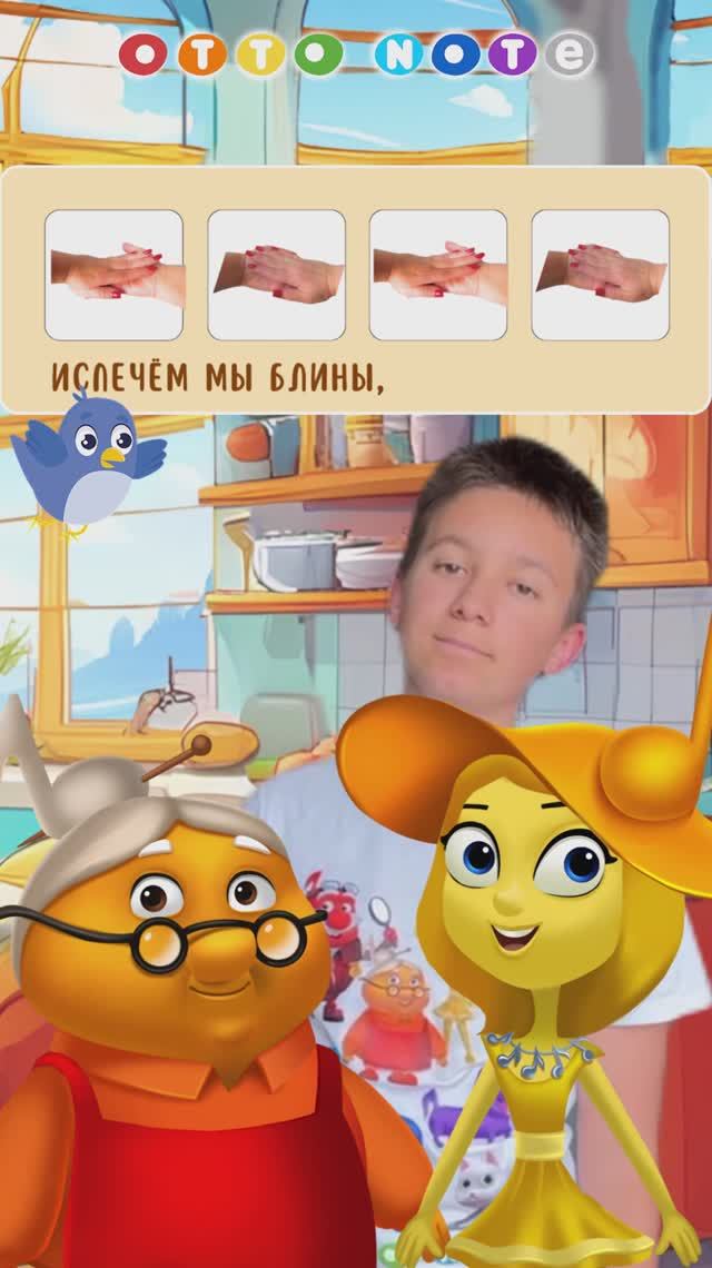 Песня и танец для детей Блинчики. Развитие внимания, памяти и чувства ритма. OTTO NOTE