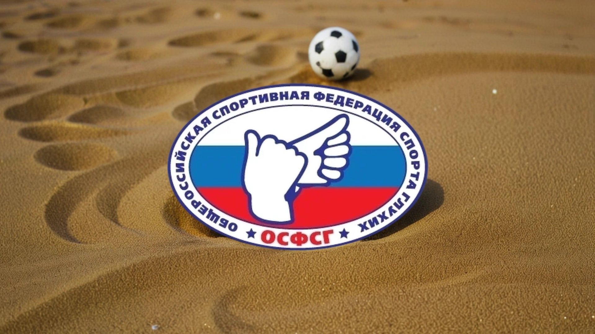 ПЛЯЖНЫЙ ФУТБОЛ