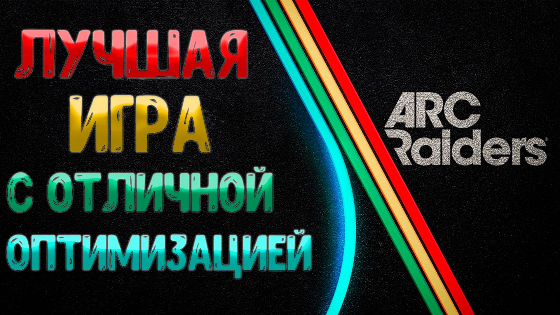 ARC Raiders ЛУЧШАЯ ОПТИМИЗАЦИЯ