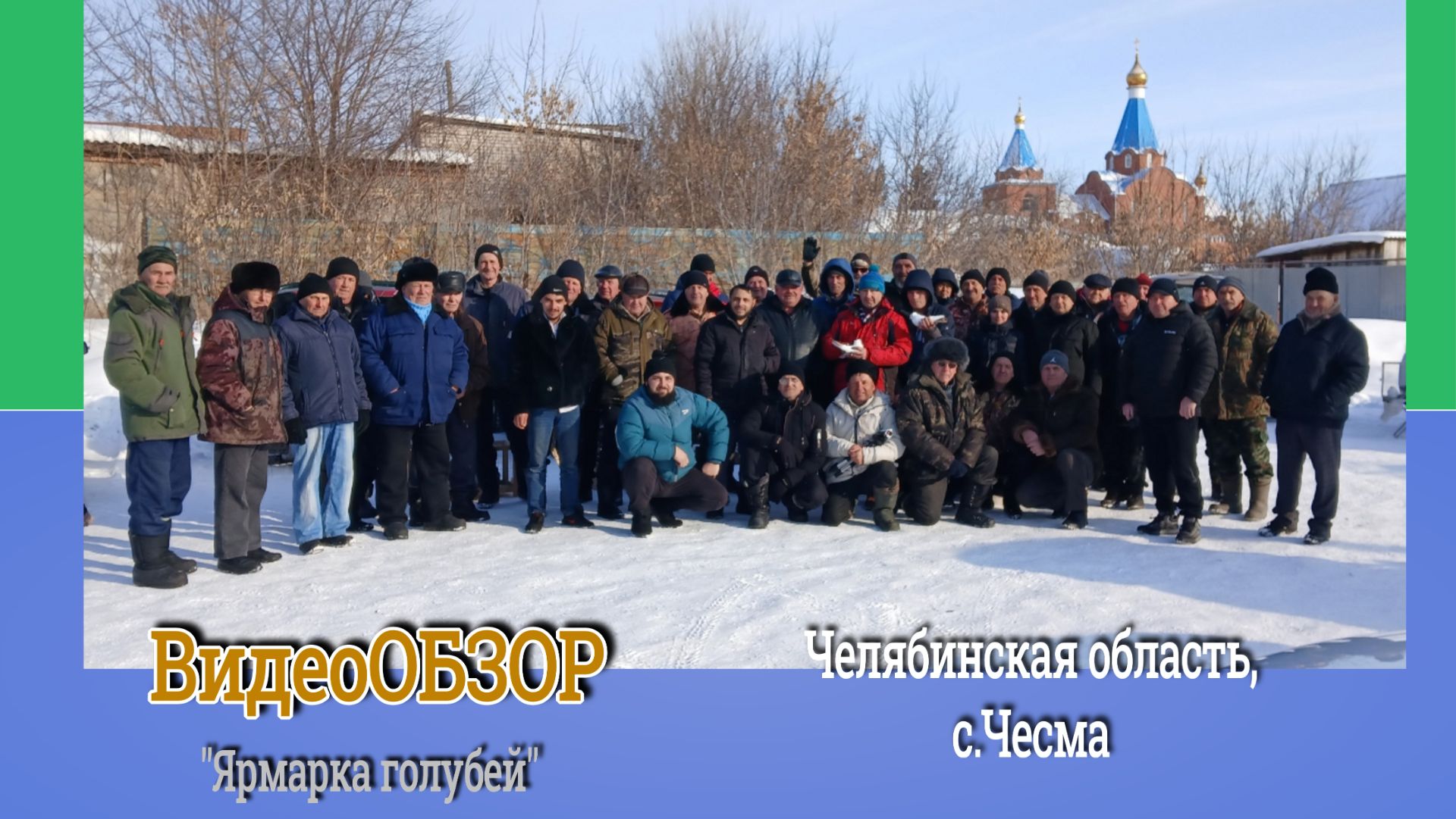 ВидеоОБЗОР - Ярмарка голубей. с. Чесма.28.02.26г