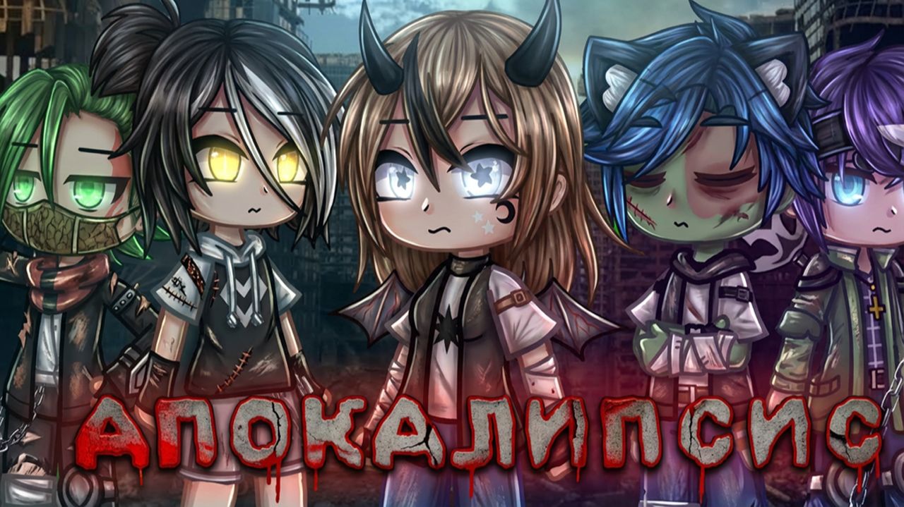 АПОКАЛИПСИС | ОЗВУЧКА | ГАЧА ЛАЙФ | ГАЧА КЛУБ