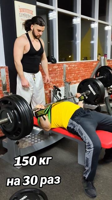 жим лёжа 150 кг на 30 повторений