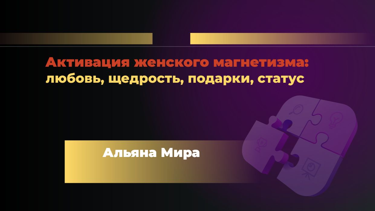 Активация женского магнетизма: любовь,  подарки, статус