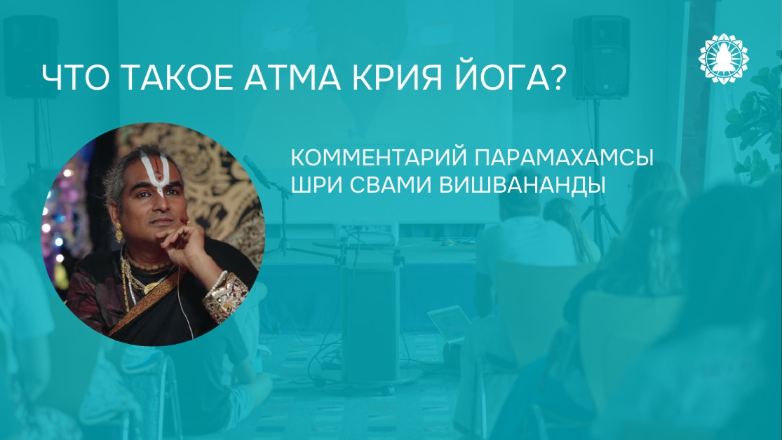 Что такое Атма крия йога?