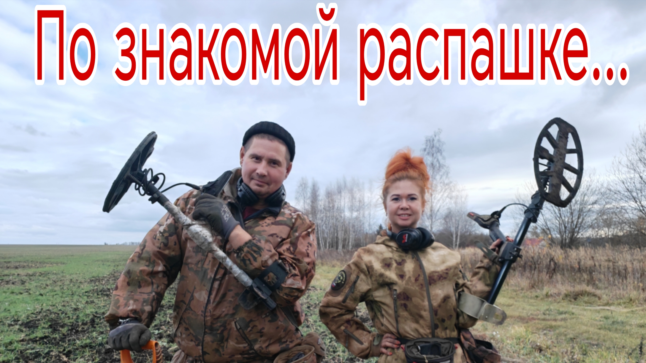 По знакомой распашке... Банда Камрадов в поисках кладов, монет и старины. Коп 30.10.25г