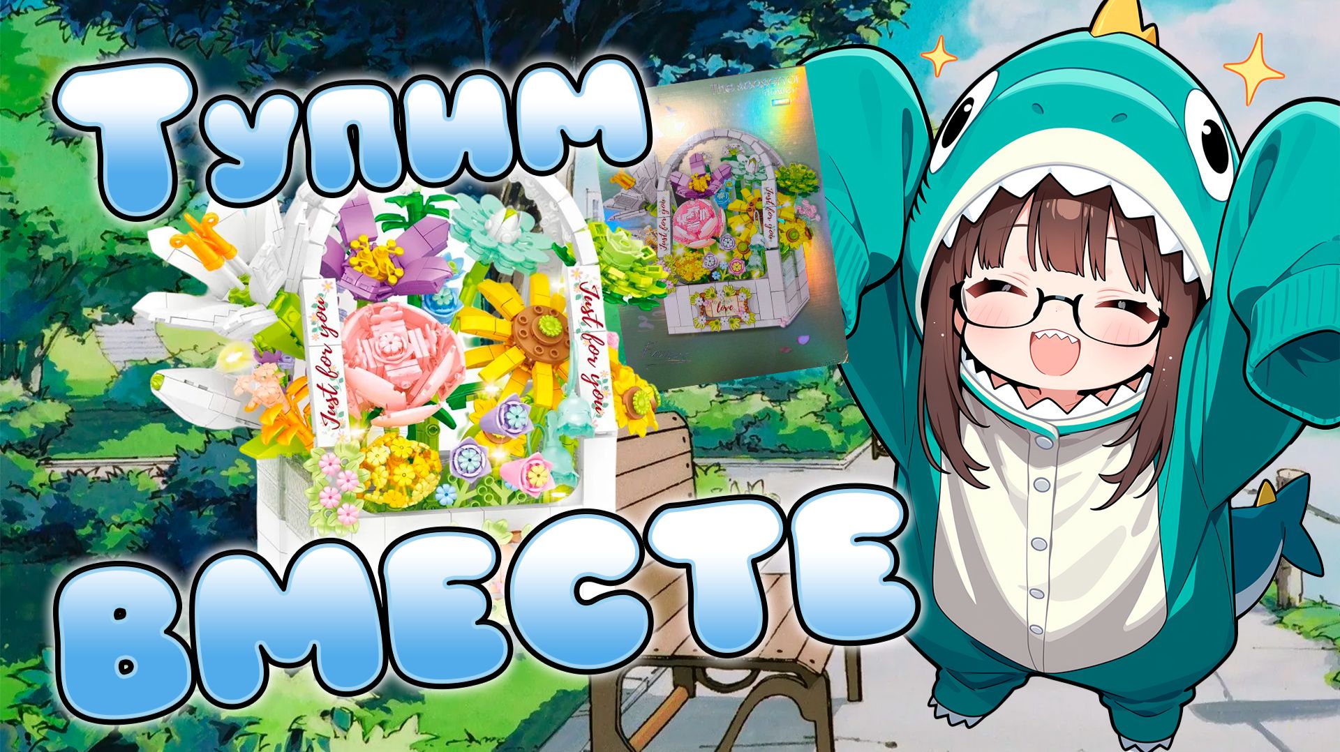 Собираем Букетик/Тупим ВМЕСТЕ/KirAsuna