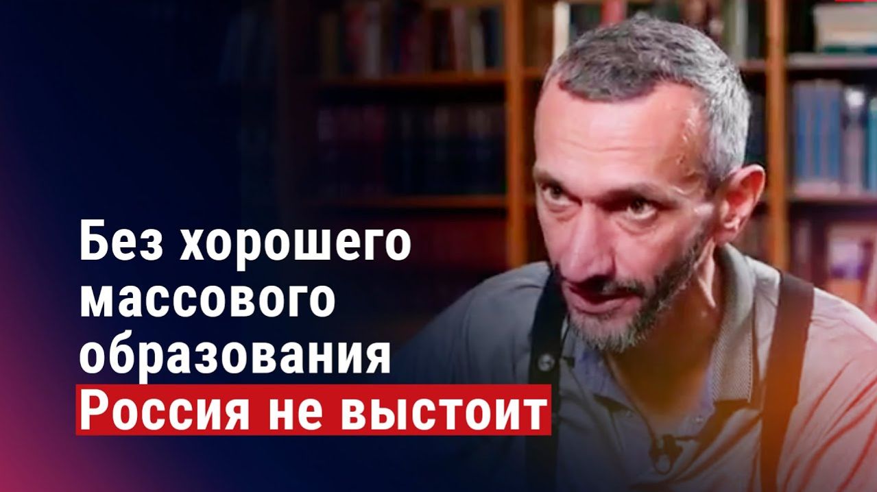 Алексей Савватеев Россия не выстоит без хорошего массового образования