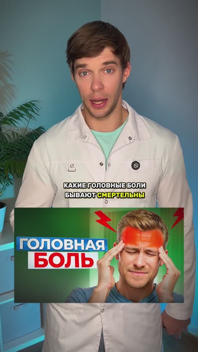 Опасные головные боли - это какие?