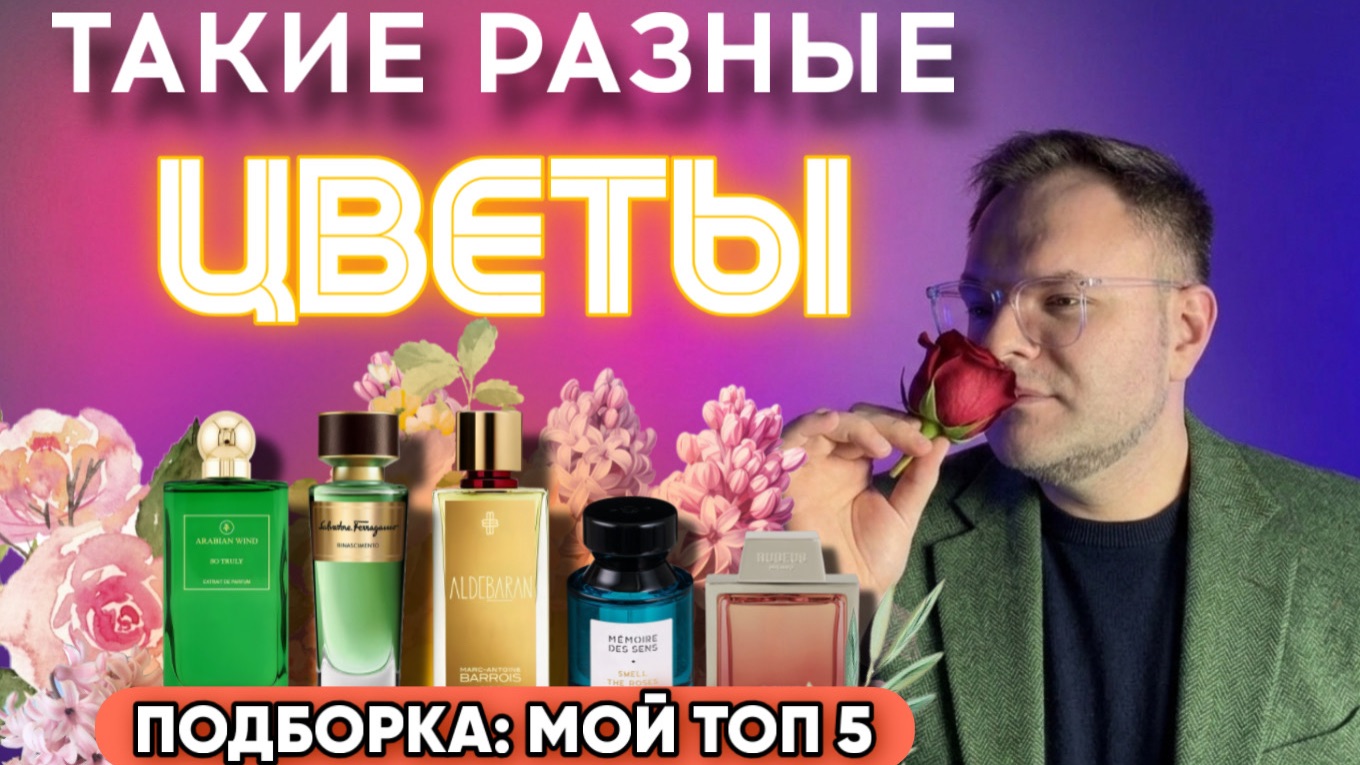 ЦВЕТЫ ДЛЯ НЕЁ И ДЛЯ НЕГО В ПАРФЮМЕРИИ / ПОДБОРКА ДЛЯ ВЕСНЫ / МОИ ФАВОРИТЫ