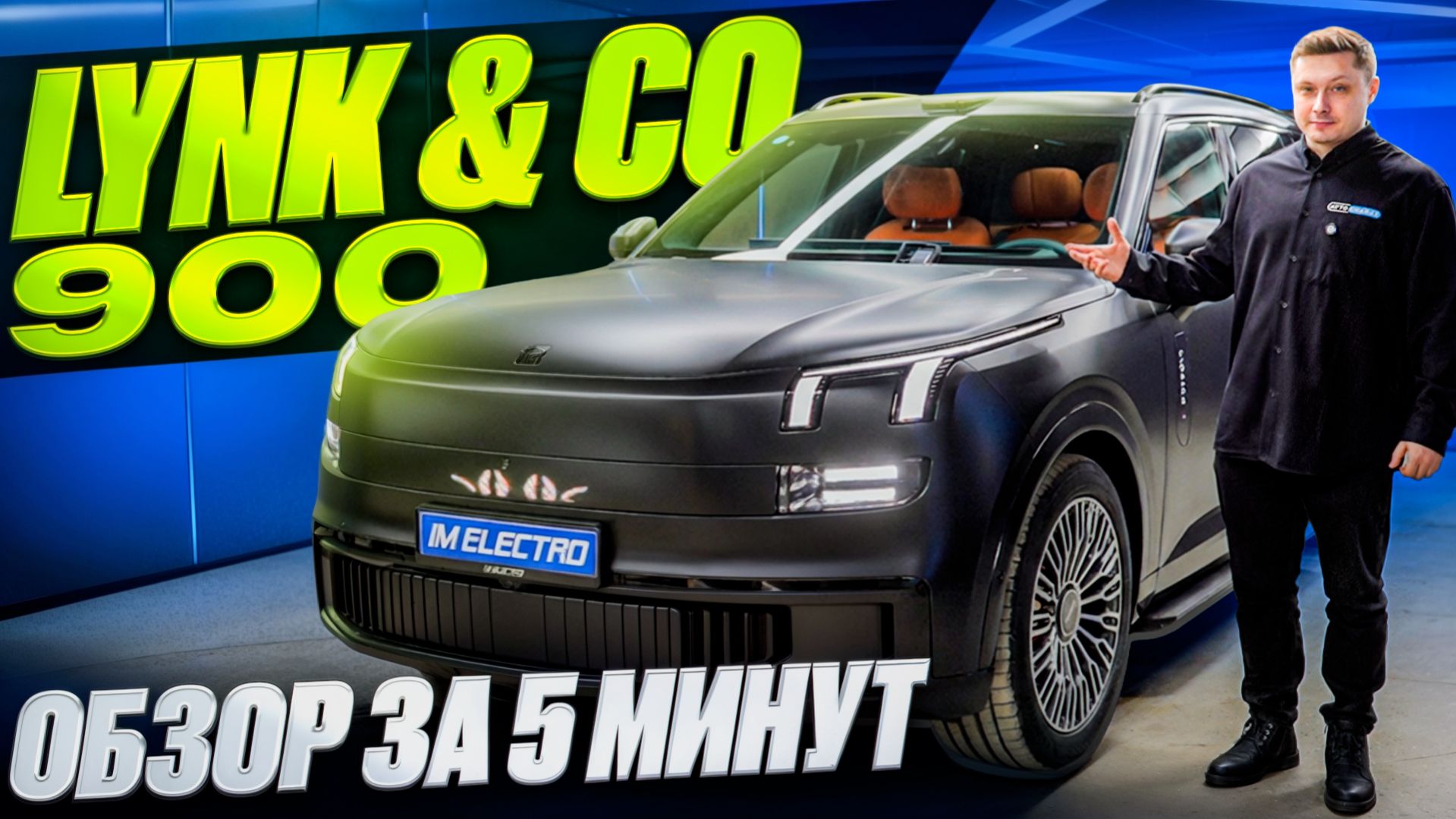 Lynk & Co 900 обзор за 5 минут