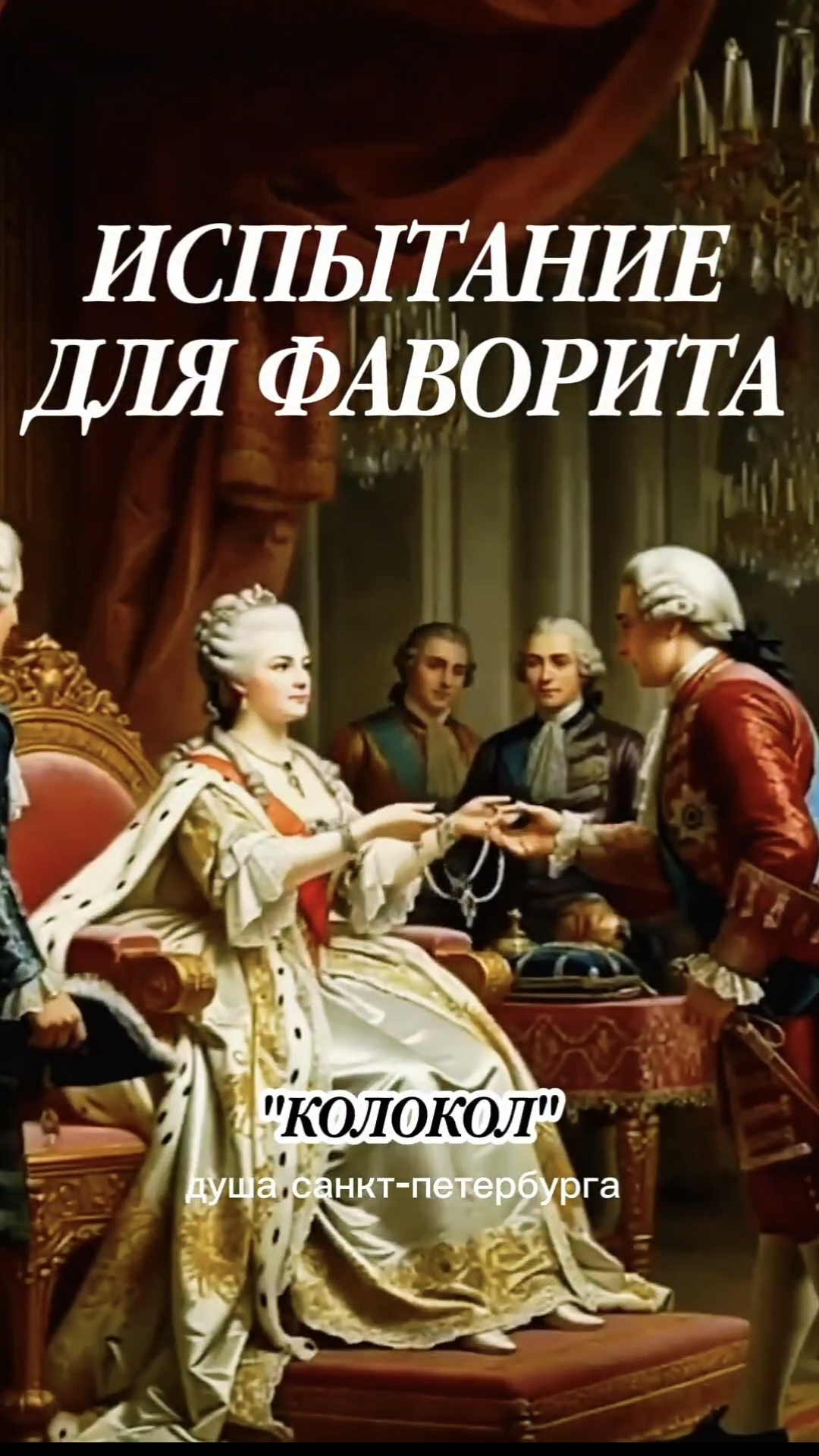 Романы Романовых! Запись на экскурсию 7 марта в группе Вк Душа С-Петербурга, ссылка в шапке профиля!