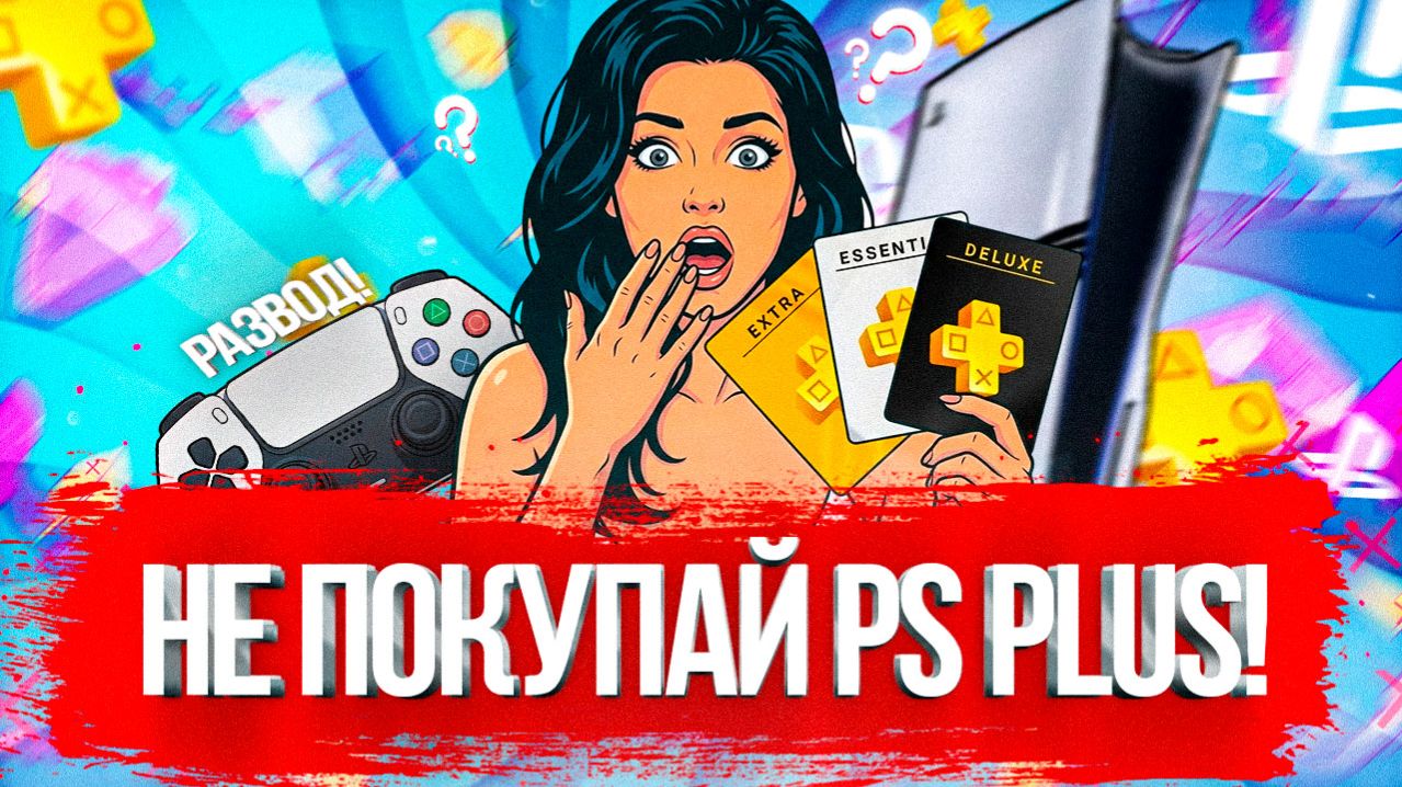 НЕ ПОКУПАЙ PS PLUS, ПОКА НЕ ПОСМОТРИШЬ ЭТО!