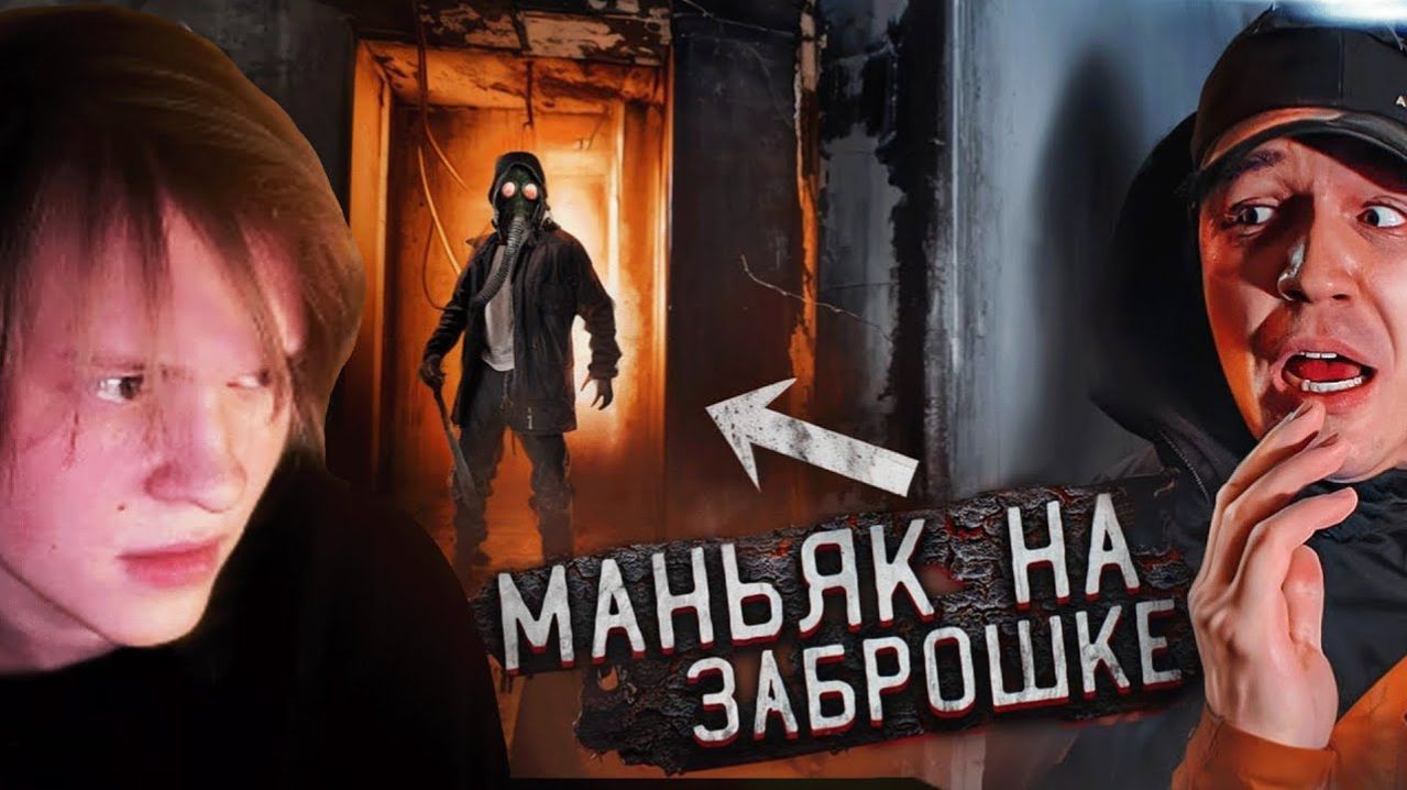 ДИПИНС СМОТРИТ ЭТО БЫЛ МАНЬЯК! Проникли на ЗАБРОШКУ с Клава Кока