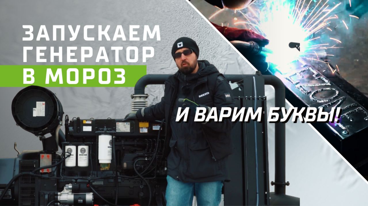 Как выбрать ДГУ: разбираем дизель-генераторные установки и сварочные генераторы BEEZONE | ОБЗОР