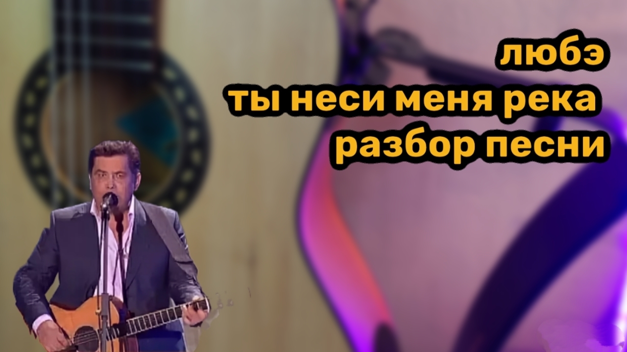 ты неси меня река разбор песни на гитаре