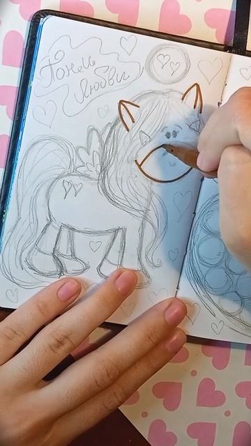 2 месяц: Февраль - Пони любви❤️