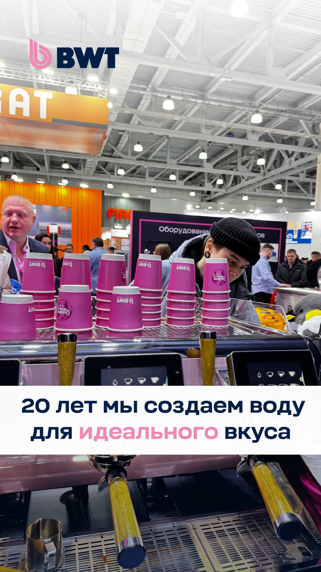 20 лет создаём воду для идеального вкуса #bwt #вода #магний