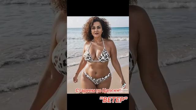 Стареем по Царски.