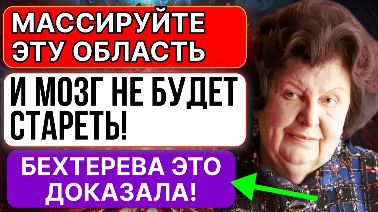 БЕХТЕРЕВА РАСКРЫЛА ЭТУ 5-МИНУТНУЮ ПРИВЫЧКУ. УЛУЧАШЕТ МОЗГ И НЕ ДАЁТ ЕМУ СТАРЕТЬ ПОСЛЕ 60!